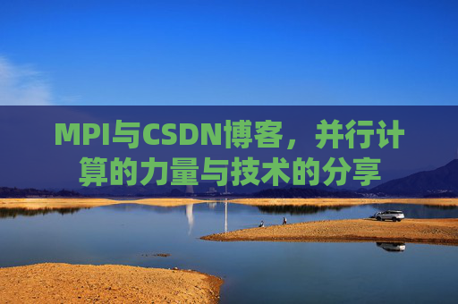 MPI与CSDN博客，并行计算的力量与技术的分享