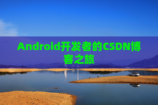 Android开发者的CSDN博客之旅