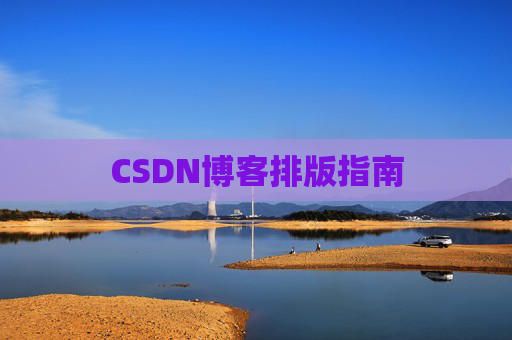 CSDN博客排版指南